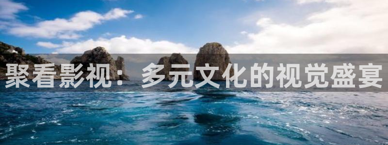 秋霞影院伦理视频：聚看影视：多元文化的视觉盛宴