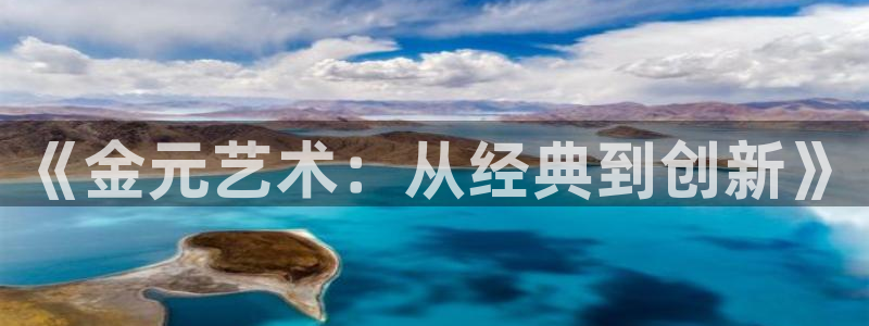 秋霞午夜电影网：《金元艺术：从经典到创新》